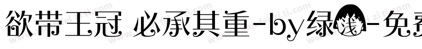 欲带王冠 必承其重-by绿浅字体转换